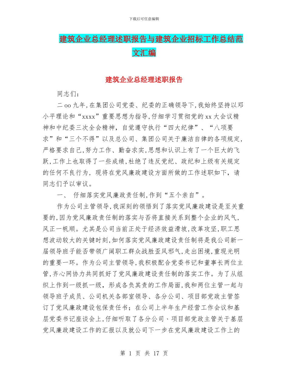 建筑企业总经理述职报告与建筑企业招标工作总结范文汇编_第1页