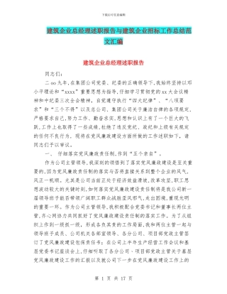 建筑企业总经理述职报告与建筑企业招标工作总结范文汇编