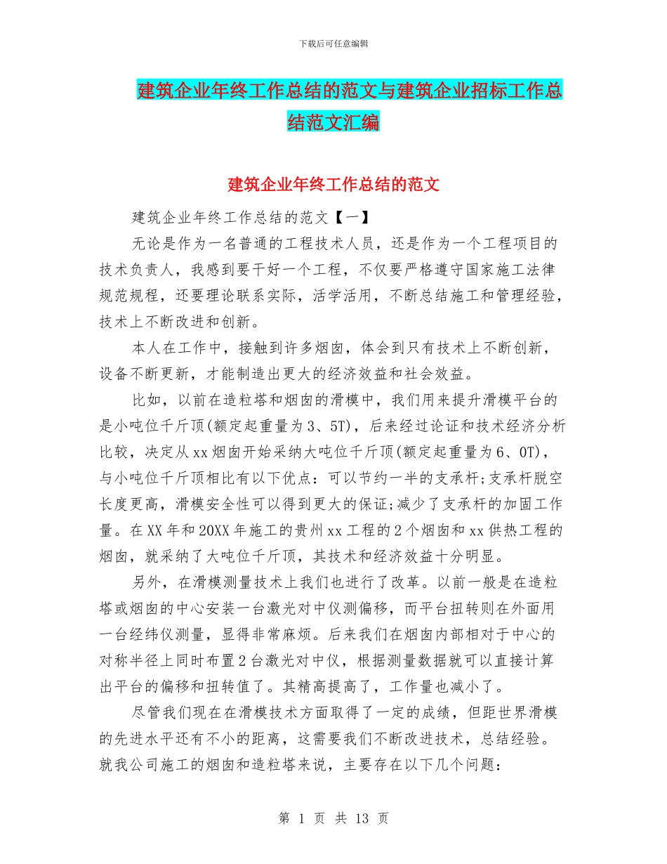 建筑企业年终工作总结的范文与建筑企业招标工作总结范文汇编_第1页