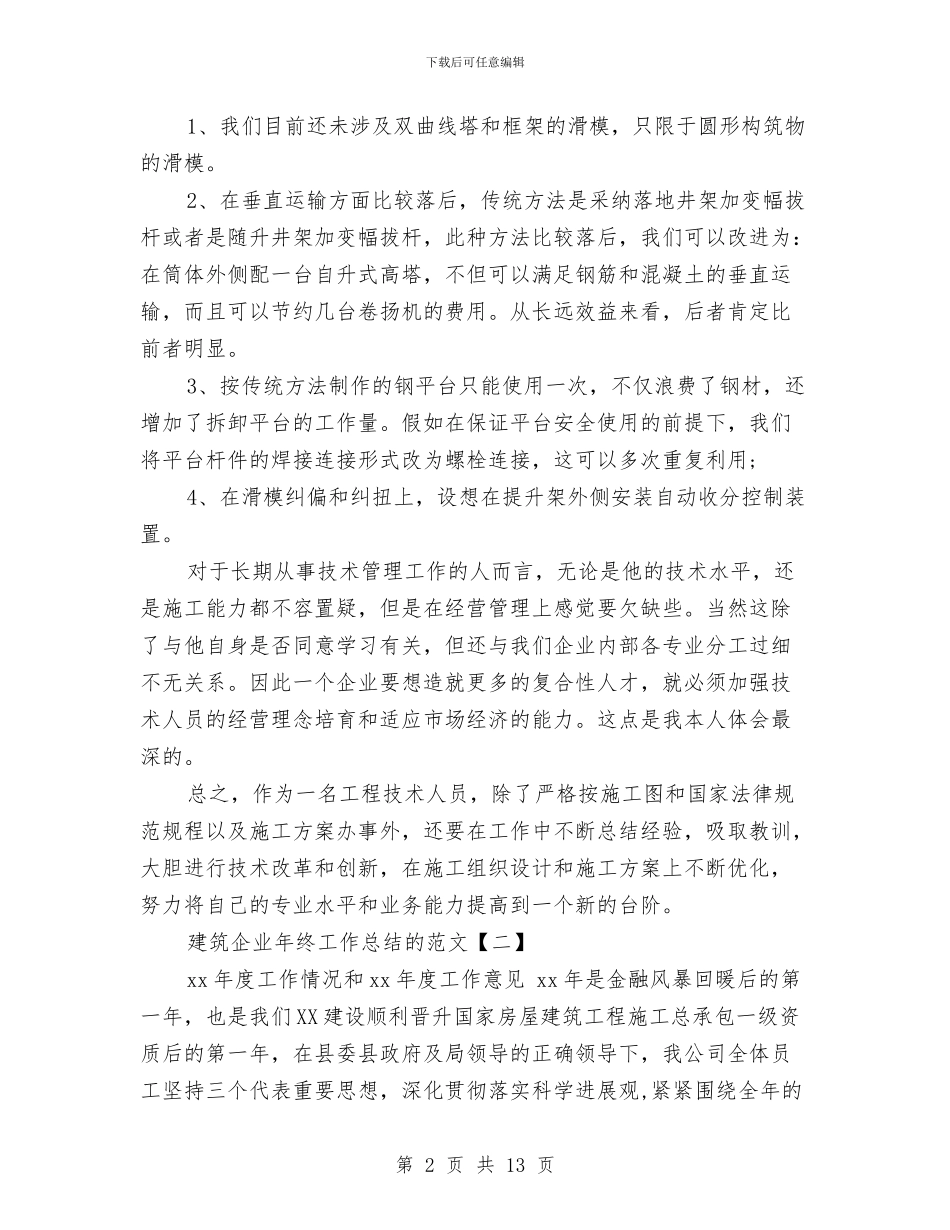建筑企业年终工作总结的范文与建筑企业招标工作总结范文汇编_第2页