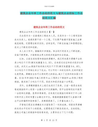 建筑企业年终工作总结的范文与建筑企业招标工作总结范文汇编