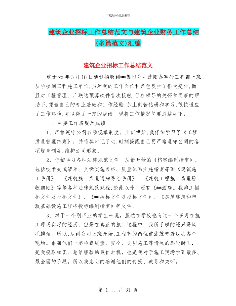建筑企业招标工作总结范文与建筑企业财务工作总结汇编_第1页