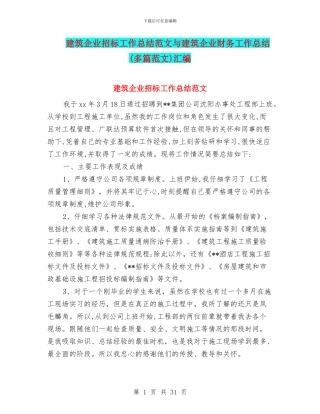 建筑企业招标工作总结范文与建筑企业财务工作总结汇编
