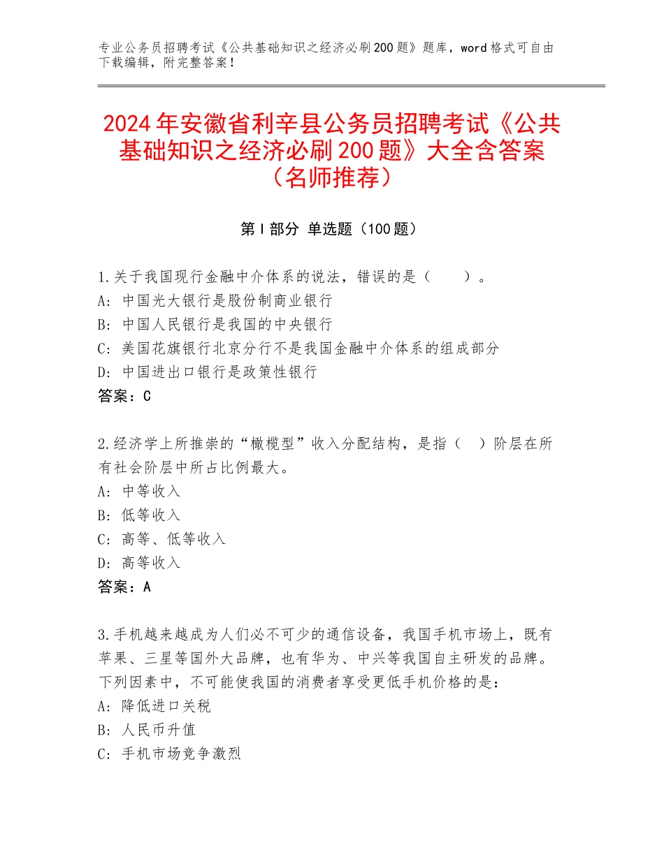 2024年安徽省利辛县公务员招聘考试《公共基础知识之经济必刷200题》大全含答案（名师推荐）_第1页