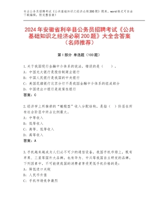 2024年安徽省利辛县公务员招聘考试《公共基础知识之经济必刷200题》大全含答案（名师推荐）