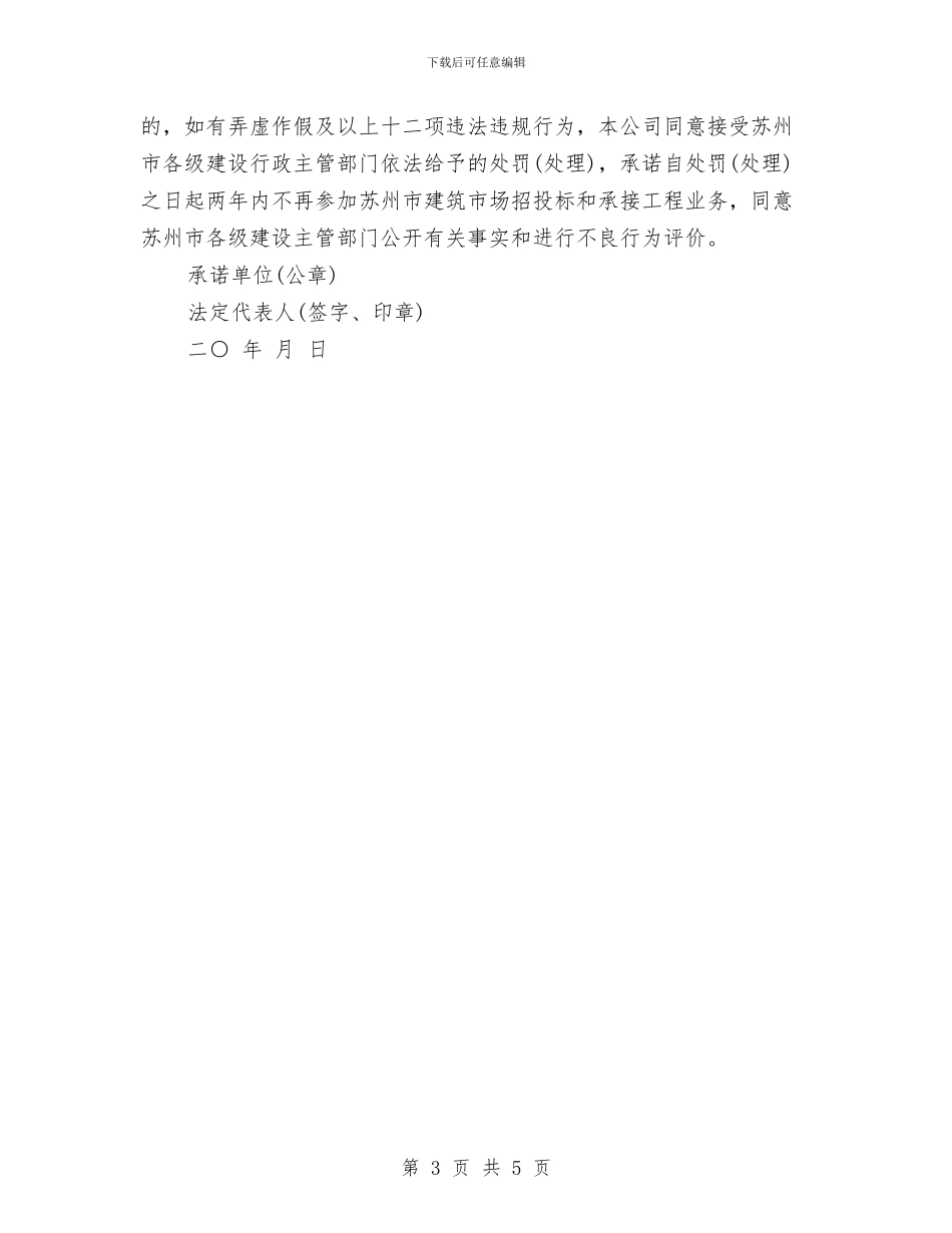 建筑企业诚信承诺书与建筑公司安全生产演讲稿2024汇编_第3页