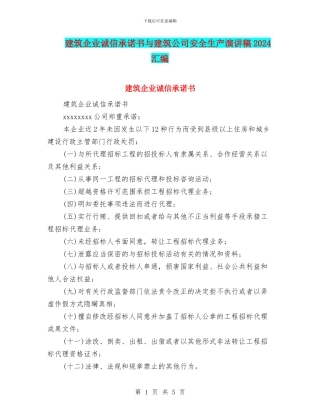 建筑企业诚信承诺书与建筑公司安全生产演讲稿2024汇编