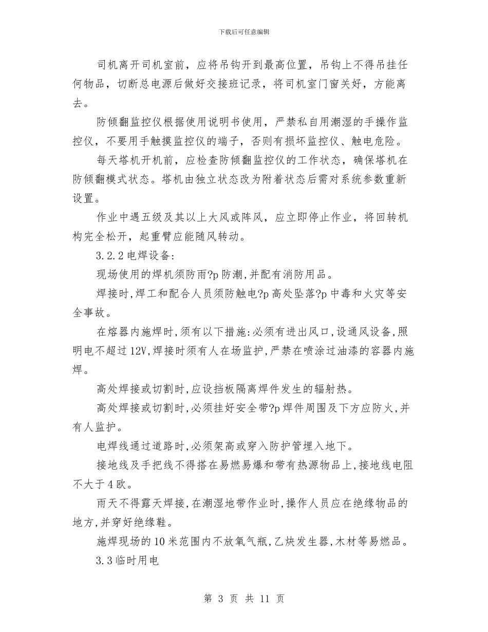 建筑企业项目部安全月活动方案与建筑公司安全事故应急救援预案汇编_第3页