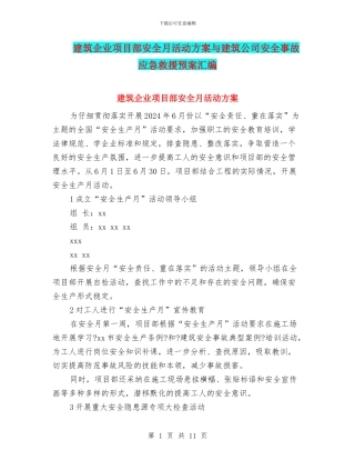 建筑企业项目部安全月活动方案与建筑公司安全事故应急救援预案汇编