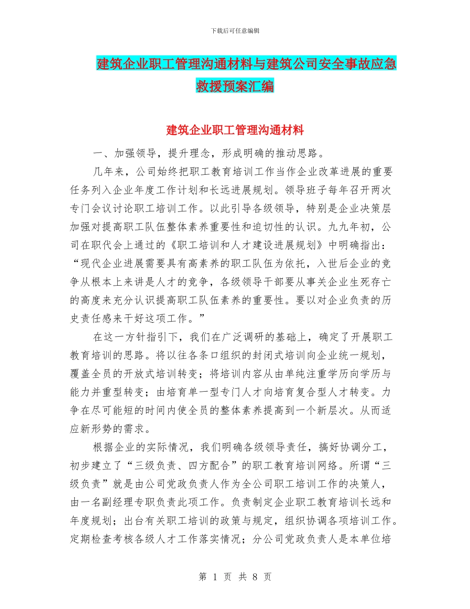 建筑企业职工管理交流材料与建筑公司安全事故应急救援预案汇编_第1页