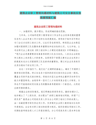 建筑企业职工管理交流材料与建筑公司安全事故应急救援预案汇编