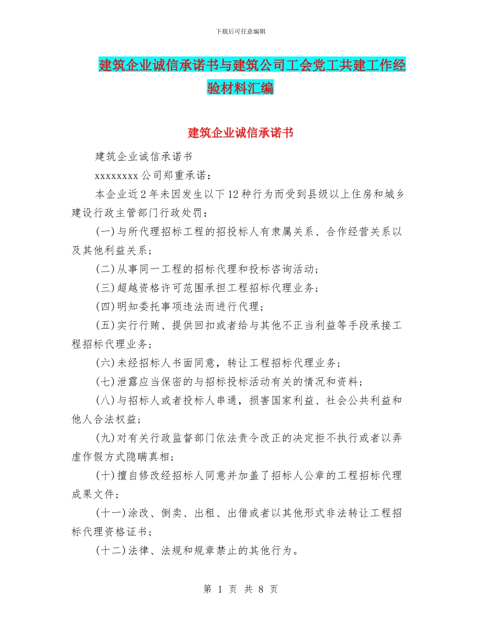 建筑企业诚信承诺书与建筑公司工会党工共建工作经验材料汇编_第1页