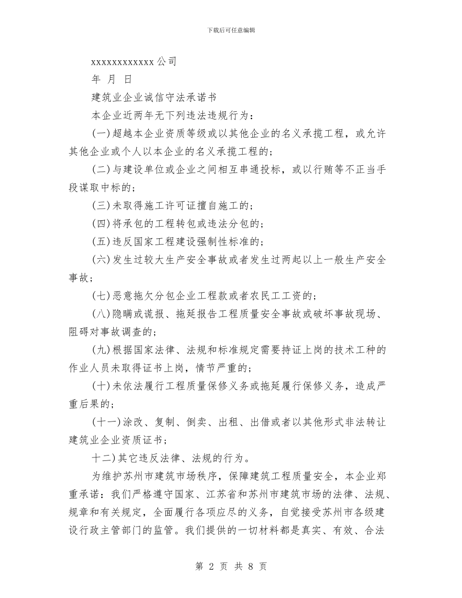 建筑企业诚信承诺书与建筑公司工会党工共建工作经验材料汇编_第2页