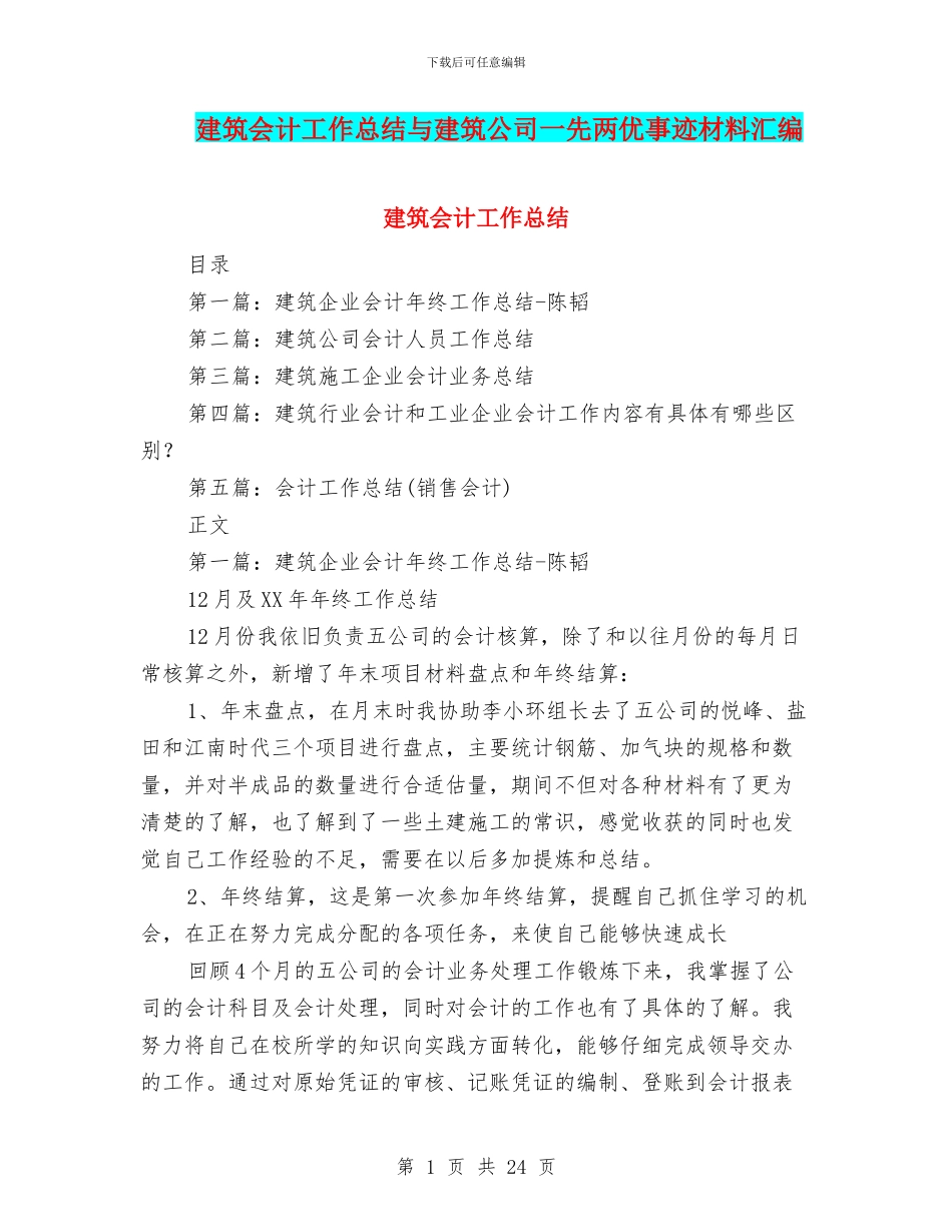建筑会计工作总结与建筑公司一先两优事迹材料汇编_第1页