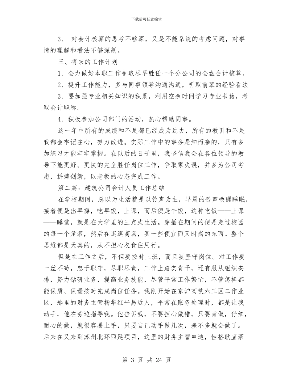 建筑会计工作总结与建筑公司一先两优事迹材料汇编_第3页