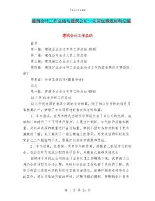 建筑会计工作总结与建筑公司一先两优事迹材料汇编