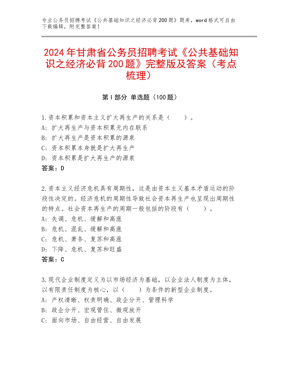 2024年甘肃省公务员招聘考试《公共基础知识之经济必背200题》完整版及答案（考点梳理）_第1页