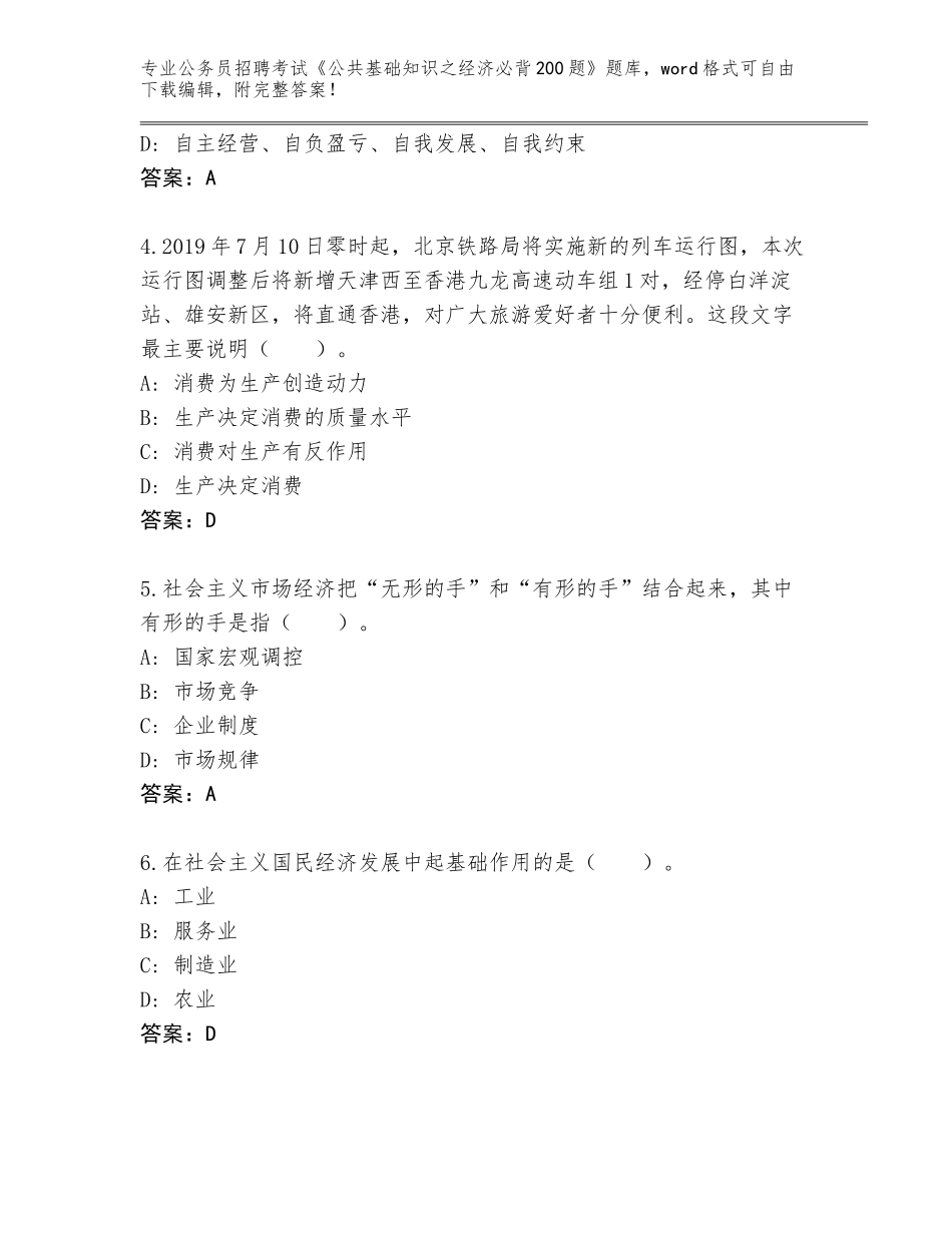 2024年甘肃省公务员招聘考试《公共基础知识之经济必背200题》完整版及答案（考点梳理）_第2页