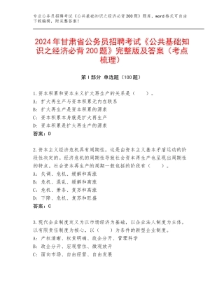2024年甘肃省公务员招聘考试《公共基础知识之经济必背200题》完整版及答案（考点梳理）