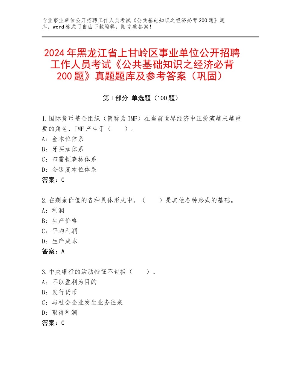 2024年黑龙江省上甘岭区事业单位公开招聘工作人员考试《公共基础知识之经济必背200题》真题题库及参考答案（巩固）_第1页