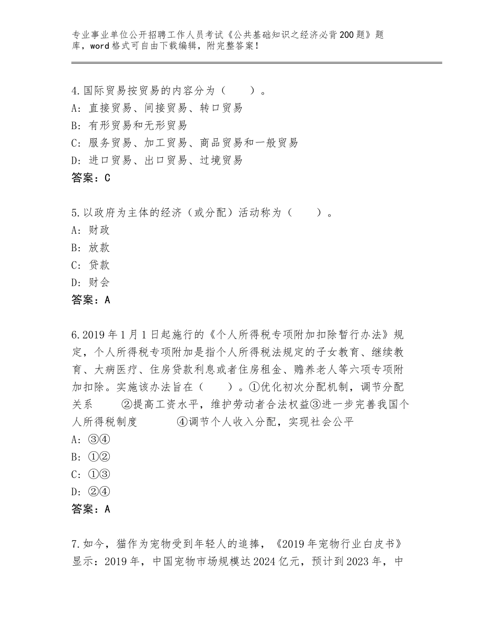 2024年黑龙江省上甘岭区事业单位公开招聘工作人员考试《公共基础知识之经济必背200题》真题题库及参考答案（巩固）_第2页