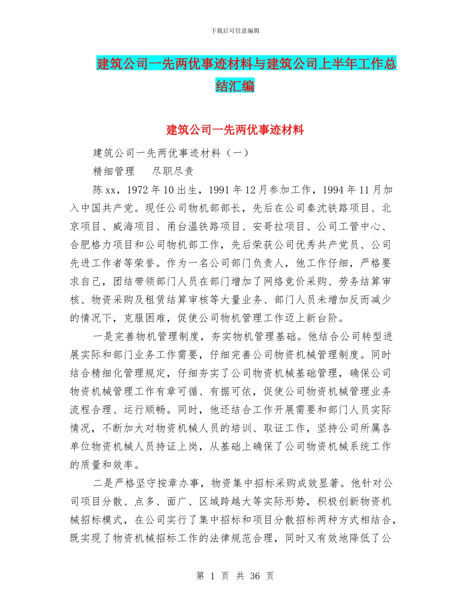 建筑公司一先两优事迹材料与建筑公司上半年工作总结汇编_第1页