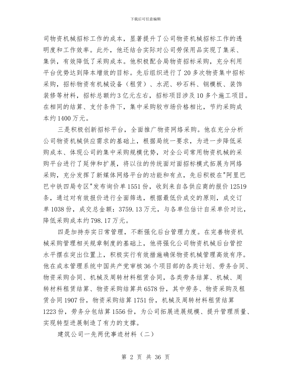 建筑公司一先两优事迹材料与建筑公司上半年工作总结汇编_第2页