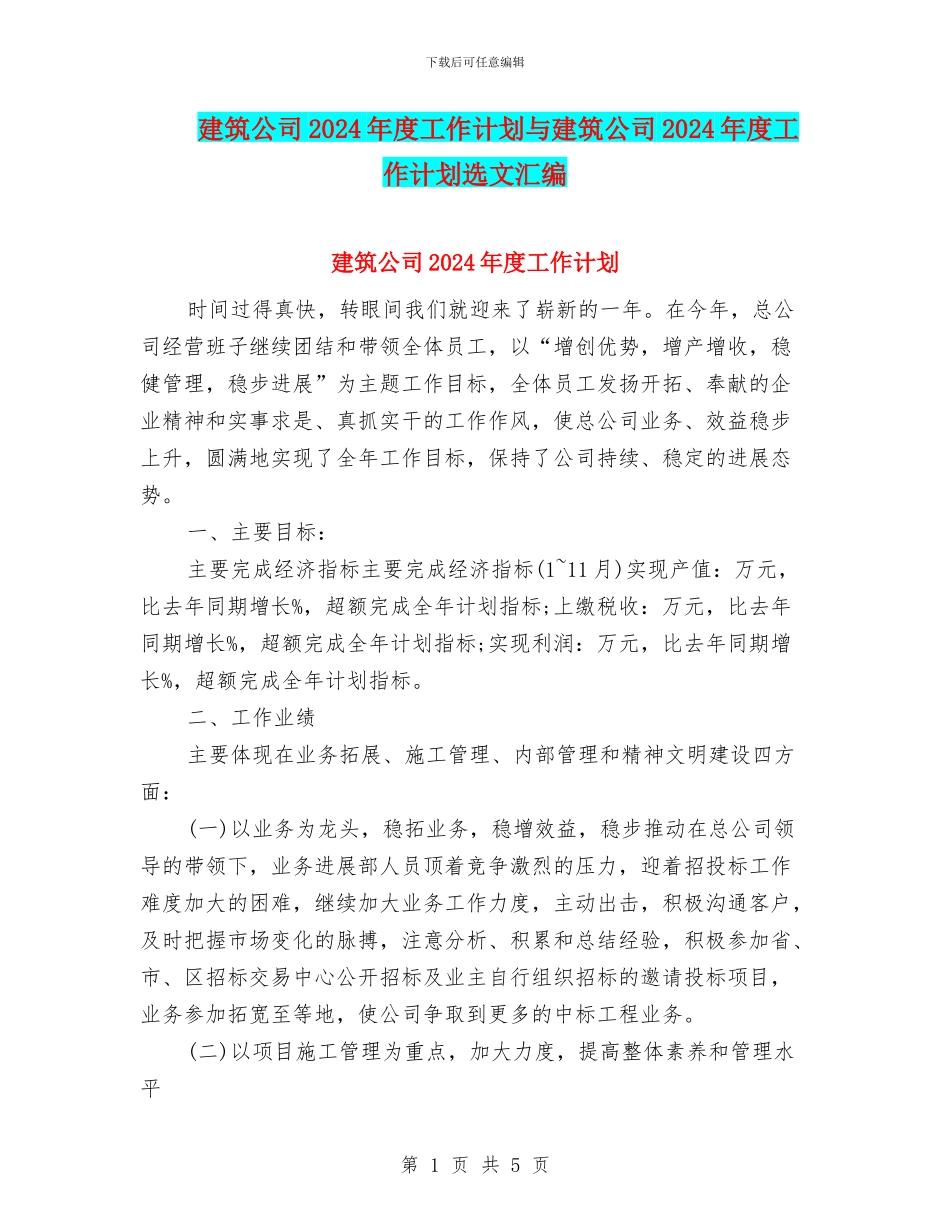 建筑公司2024年度工作计划与建筑公司2024年度工作计划选文汇编_第1页