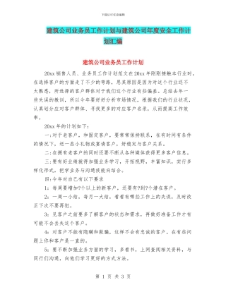 建筑公司业务员工作计划与建筑公司年度安全工作计划汇编