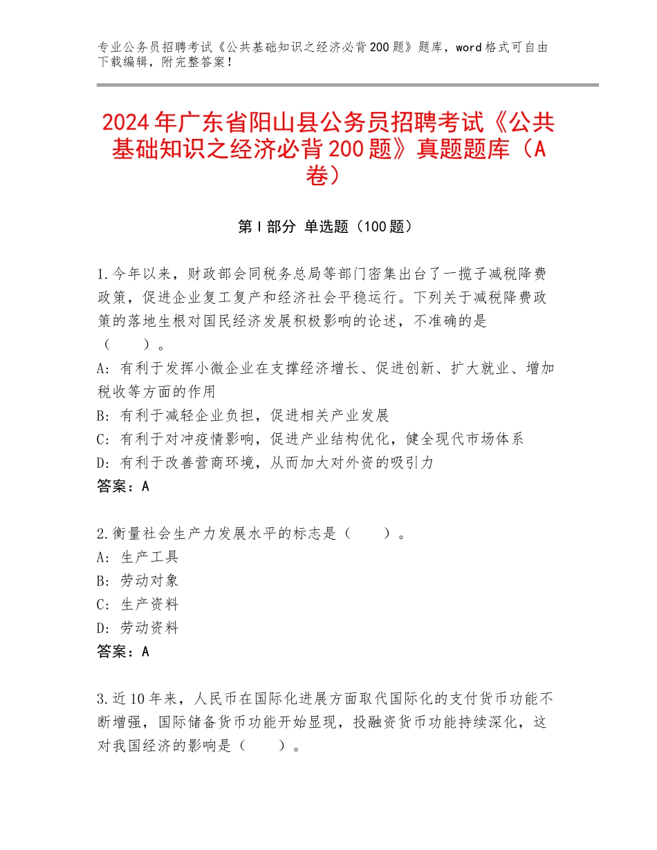 2024年广东省阳山县公务员招聘考试《公共基础知识之经济必背200题》真题题库（A卷）_第1页