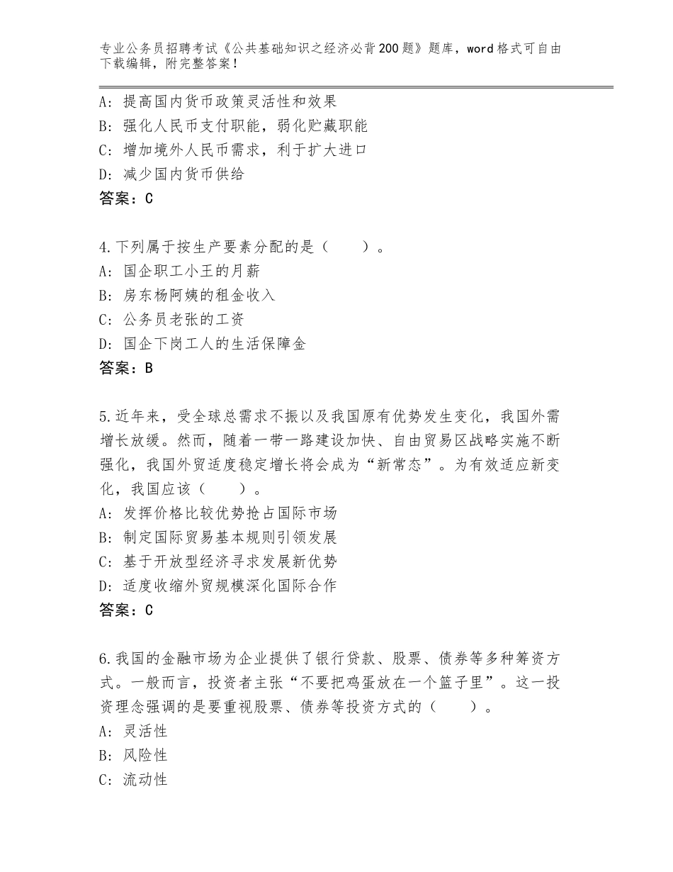 2024年广东省阳山县公务员招聘考试《公共基础知识之经济必背200题》真题题库（A卷）_第2页