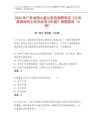 2024年广东省阳山县公务员招聘考试《公共基础知识之经济必背200题》真题题库（A卷）