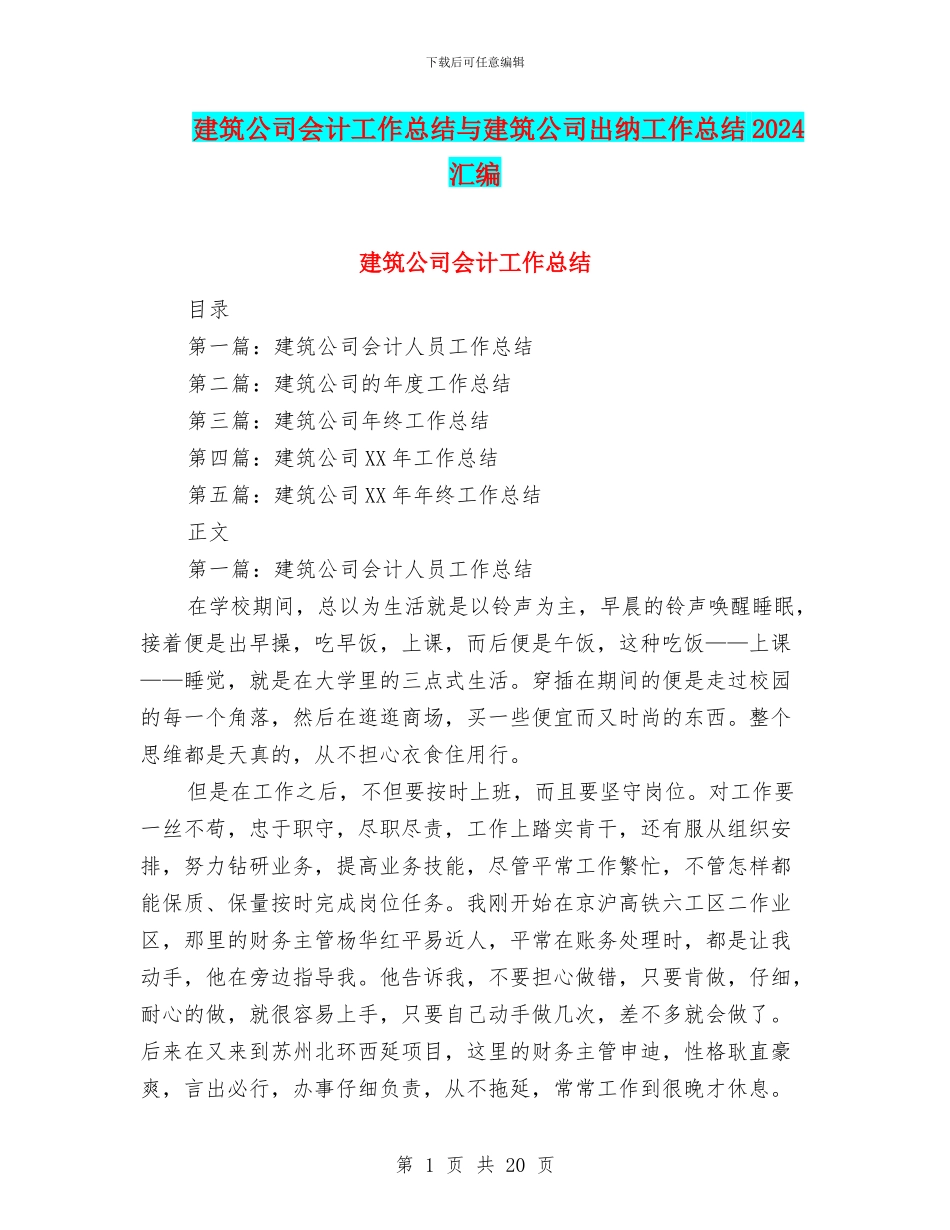 建筑公司会计工作总结与建筑公司出纳工作总结2024汇编_第1页