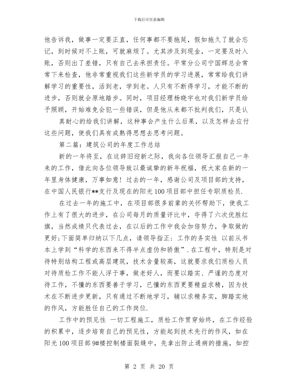 建筑公司会计工作总结与建筑公司出纳工作总结2024汇编_第2页