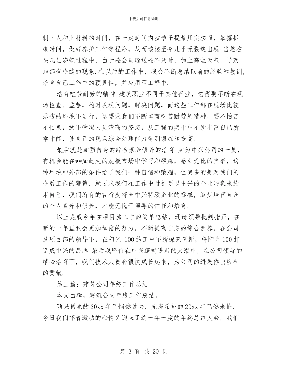 建筑公司会计工作总结与建筑公司出纳工作总结2024汇编_第3页