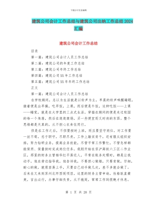 建筑公司会计工作总结与建筑公司出纳工作总结2024汇编