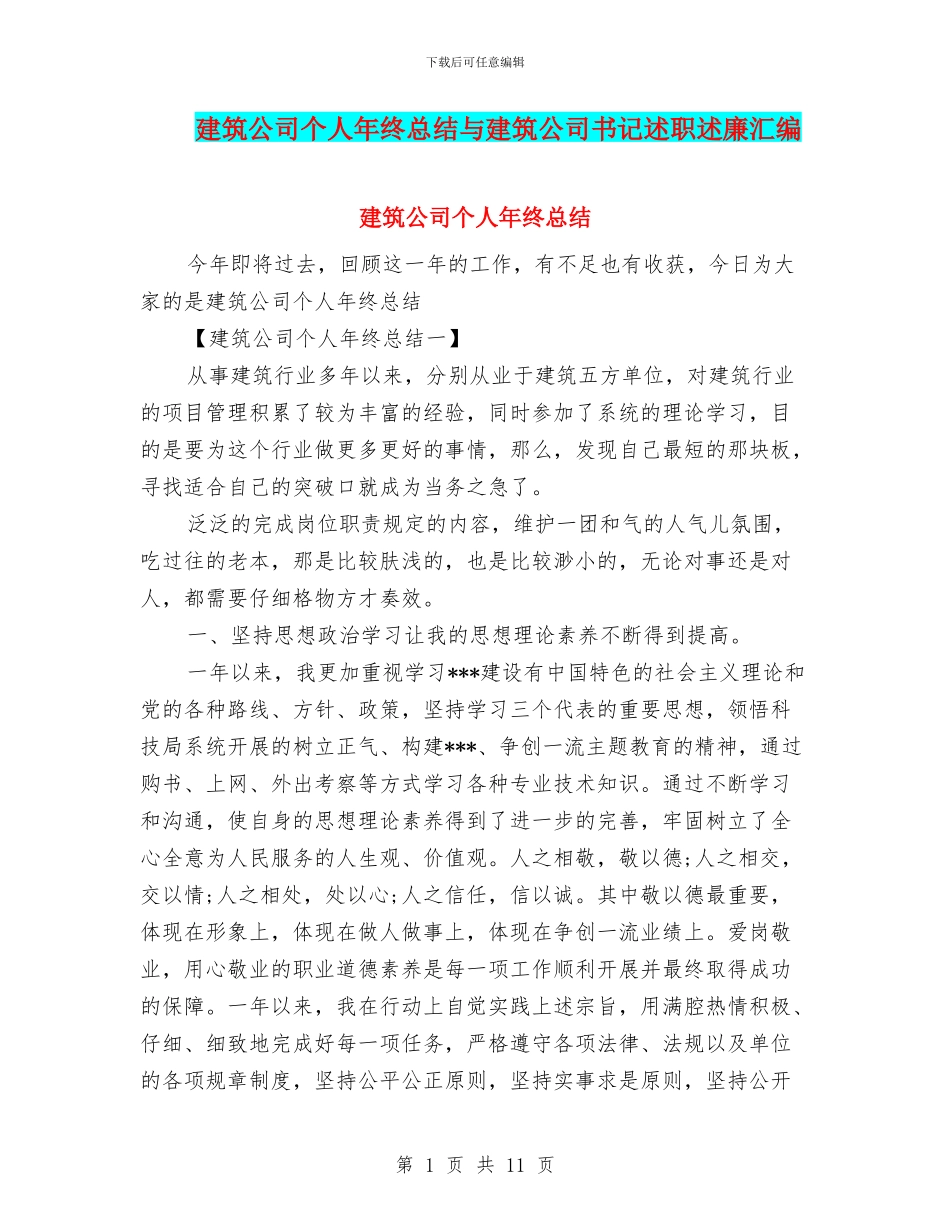 建筑公司个人年终总结与建筑公司书记述职述廉汇编_第1页