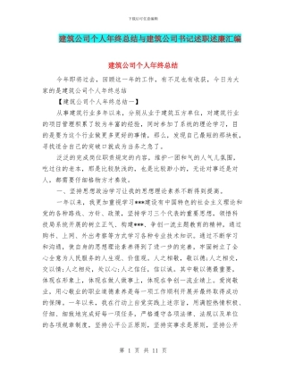 建筑公司个人年终总结与建筑公司书记述职述廉汇编