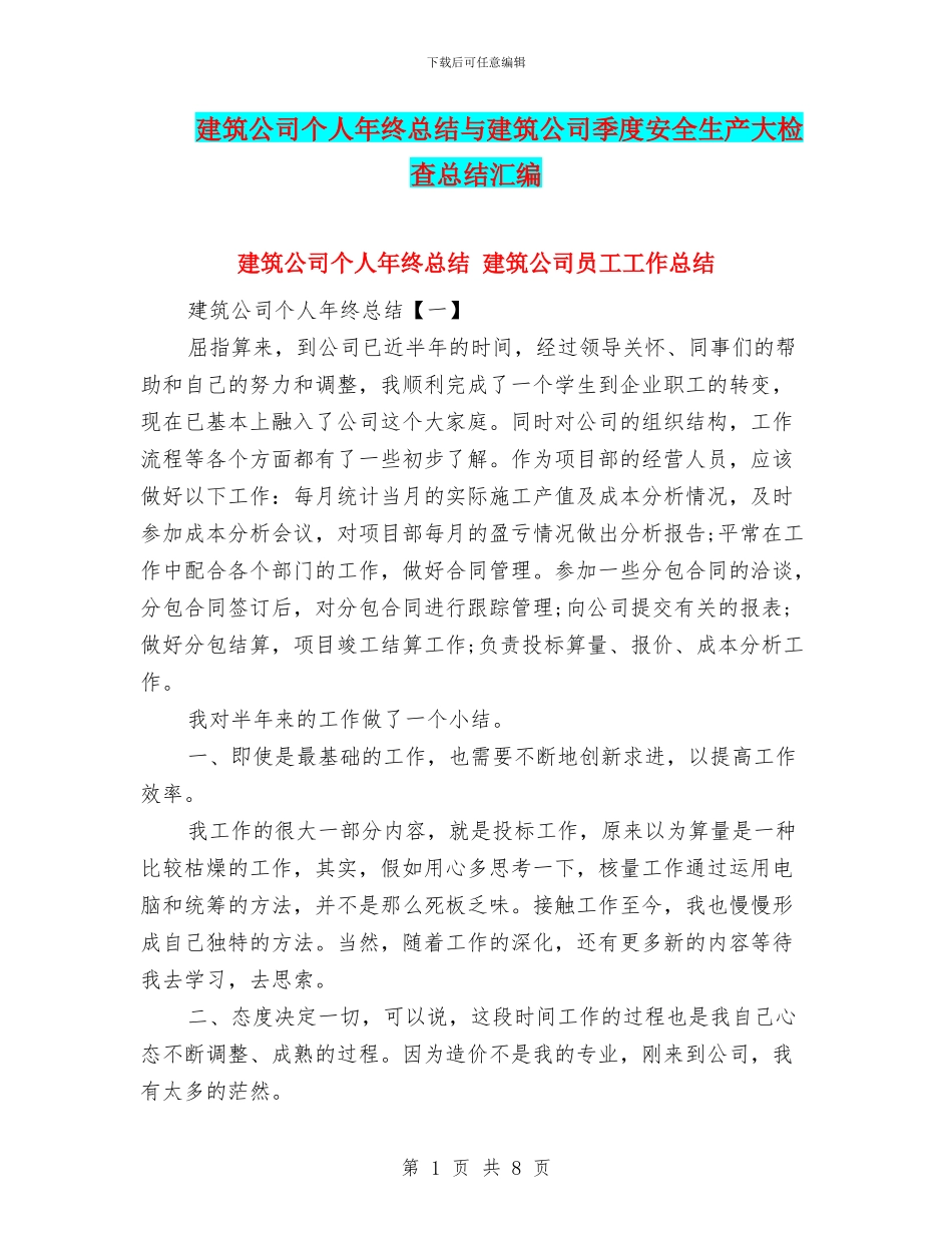 建筑公司个人年终总结与建筑公司季度安全生产大检查总结汇编_第1页
