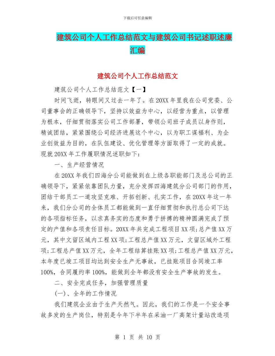 建筑公司个人工作总结范文与建筑公司书记述职述廉汇编_第1页