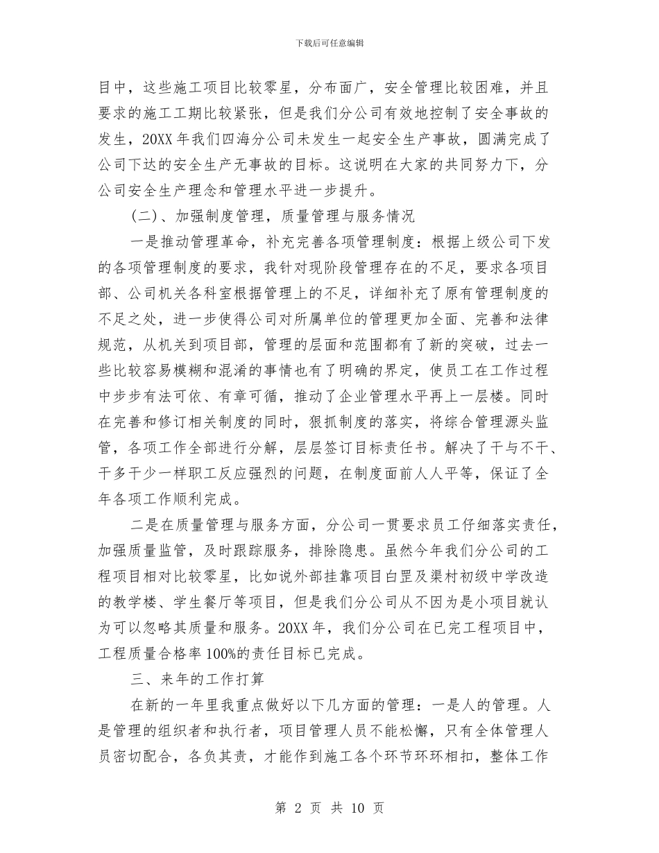 建筑公司个人工作总结范文与建筑公司书记述职述廉汇编_第2页