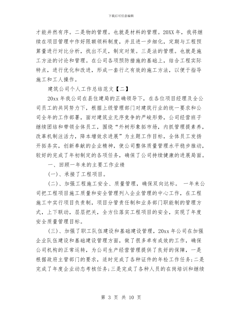 建筑公司个人工作总结范文与建筑公司书记述职述廉汇编_第3页