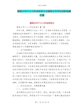 建筑公司个人工作总结范文与建筑公司书记述职述廉汇编