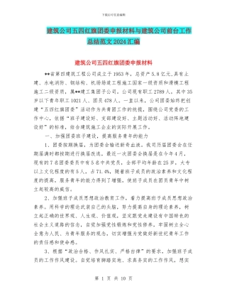 建筑公司五四红旗团委申报材料与建筑公司前台工作总结范文2024汇编