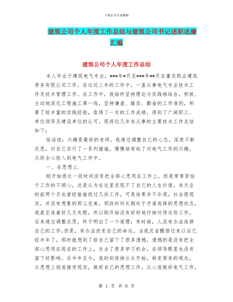 建筑公司个人年度工作总结与建筑公司书记述职述廉汇编_第1页