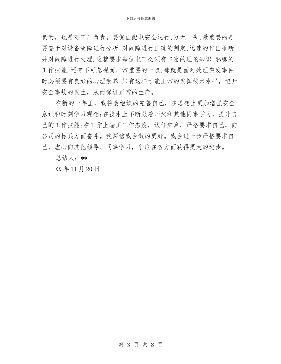 建筑公司个人年度工作总结与建筑公司书记述职述廉汇编_第3页