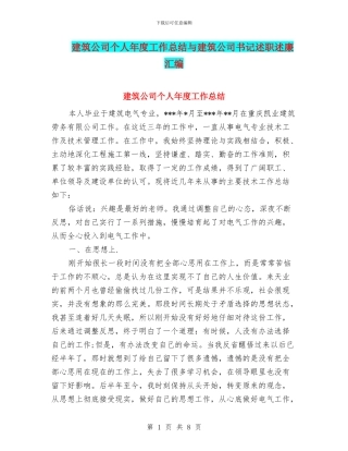 建筑公司个人年度工作总结与建筑公司书记述职述廉汇编
