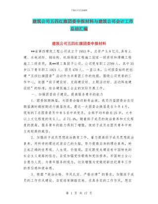 建筑公司五四红旗团委申报材料与建筑公司会计工作总结汇编