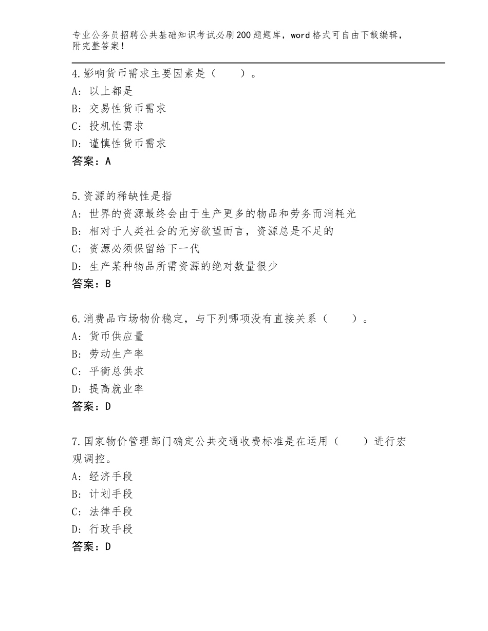2024年黑龙江省饶河县公务员招聘公共基础知识考试必刷200题真题含答案_第2页