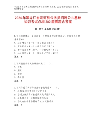 2024年黑龙江省饶河县公务员招聘公共基础知识考试必刷200题真题含答案